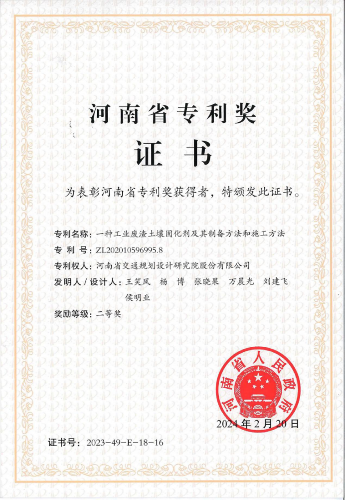 The research and development achievement of industrial waste residue soil improvement and solidification materials has won the Second Prize of the 4th Henan Provincial Patent Award