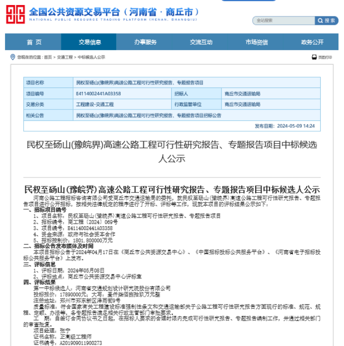 The Comprehensive Planning Institute successfully won the bid for the feasibility study report and special report project of the Minquan-Dangshan (Henan-Anhui border) Expressway Project